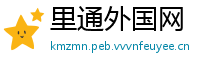 里通外国网